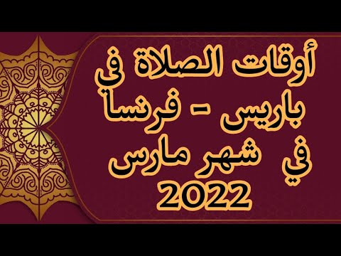 أوقات الصلاة في باريس موعد صلاة الفجر في فرنسا أوقات الصلاة اليوم في باريس الخميس 26 8 2021