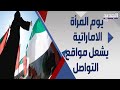 يوم المرأة الاماراتية احتفال بنصف قرن من الانجازات كيف علق كل من حاكم دبي و ولي عهد ابو ظبي يوم المرأة الاماراتية احتفال بنصف قرن من الانجازات كيف علق كل من حاكم دبي و ولي عهد ابو ظبي