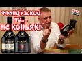 Французский бренди St remy VSOP и St Remy XO. Обзор и дегустация