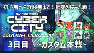 【TeamFight Tacticsカスタム】ぎが杯！3日目～カスタム本番編～【戯画之川がすけ】