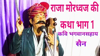 राजा मोरध्वज की कथा भाग 1 कवि भगवान सहाय सैन raja mordhwaj ki katha Rajasthani Katha bhajan live