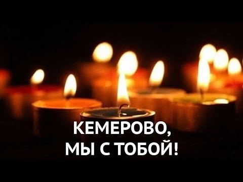 Видео: Кемерово, мы с тобой