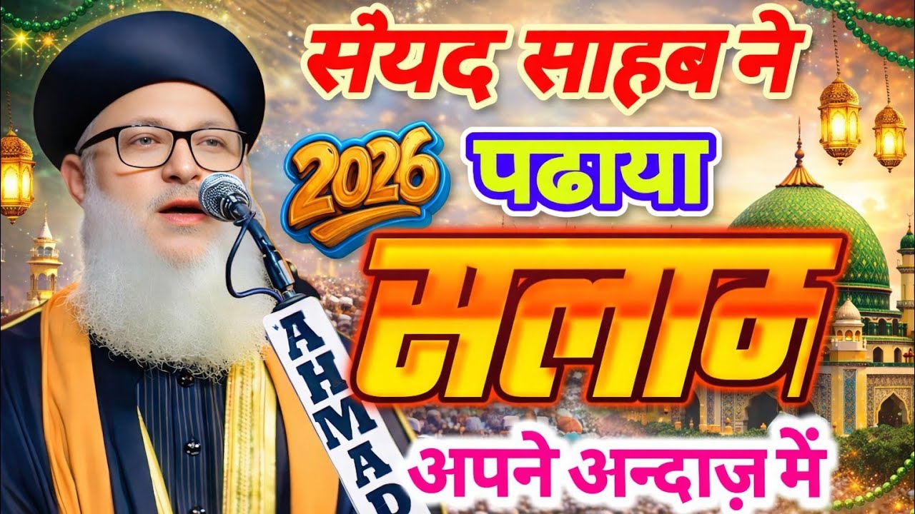 Sayyed साहब ने पढ़ाया √ सलाम √ अपने अंदाज़ में √ 2026 ✓ Sayyed Mohammad Ashraf Ashrafi Miya #salam 