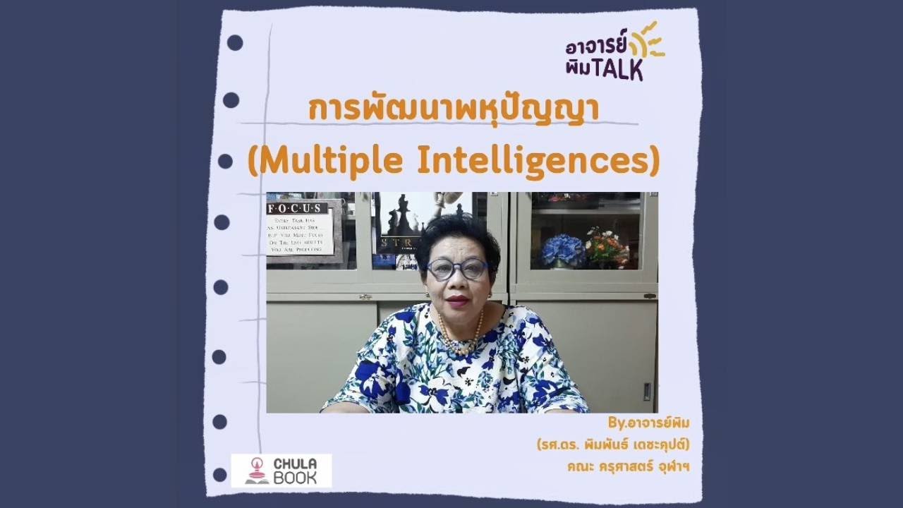 การพัฒนาพหุปัญญา (Multiple Intelligences): อาจารย์พิม TALK: เทคนิคการออกแบบการเรียนรู้ | เนื้อหาพหุ ปัญญา 8 ด้าน หมาย ถึง อะไรที่แม่นยำที่สุด