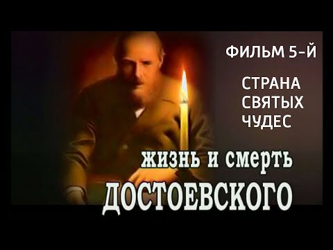 Жизнь и смерть Достоевского. Страна святых чудес. Фильм 5-й. @Телеканал Культура