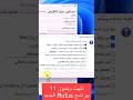 ثبت ويندوز 11 بدون  شرح برنامج  الجديد