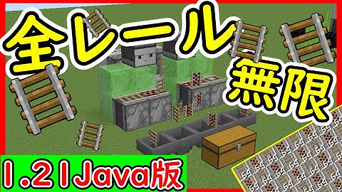 【Java1.21.10】超効率！全レール無限増殖機の作り方！ 1.21.4　#マイクラ  #マインクラフト #minecraft #Minecraft