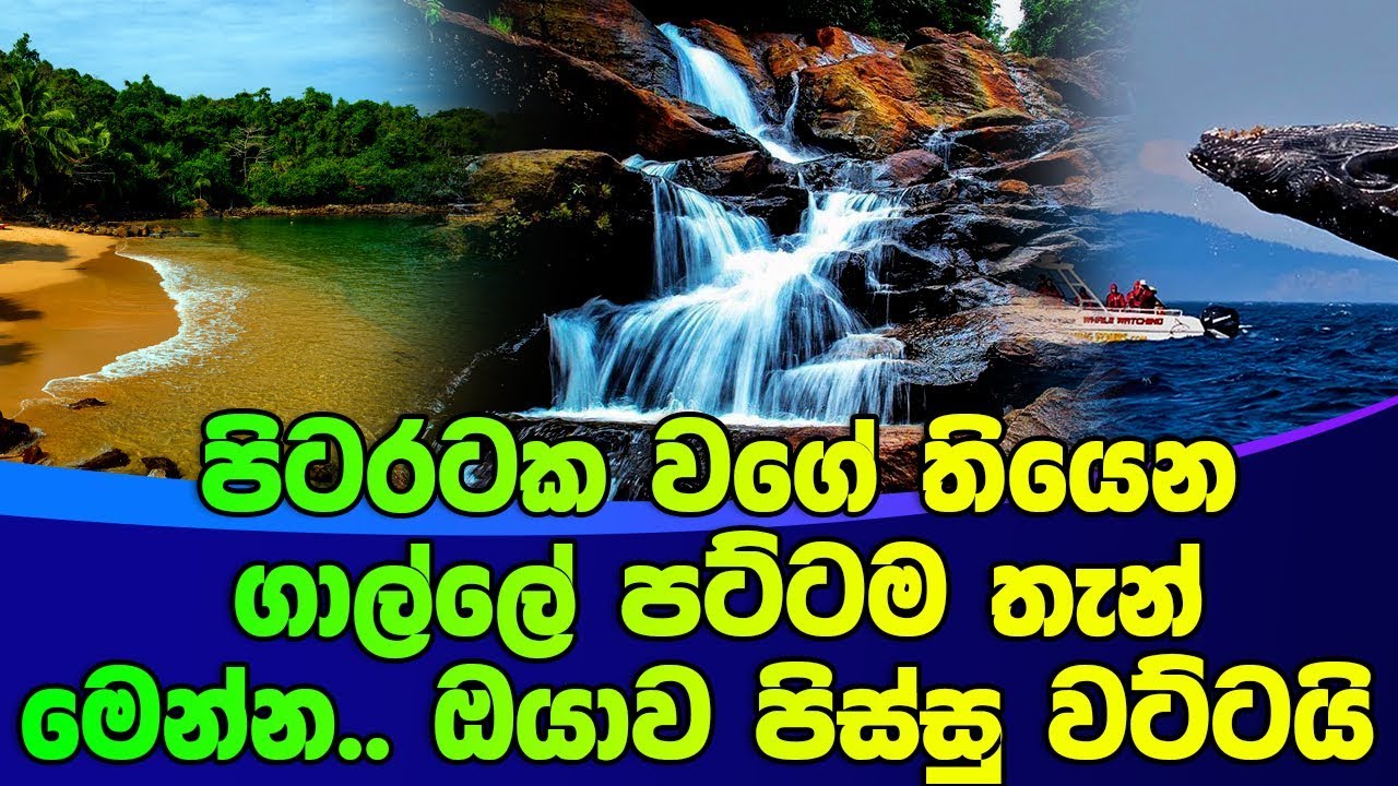 පිටරටක වගේ තියෙන ගාල්ලේ පට්ටම තැන් මෙන්න.. ඔයාව පිස්සු වට්ටයි