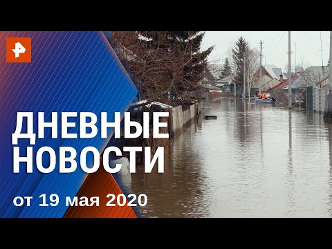 Дневные новости РЕН-ТВ с Ильей Корякиным. От 19.05.2020