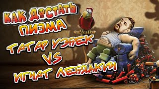 ДКБ: ТАТАР УЗБЕК vs ИГНАТ ЛЕБЯДКИН // КАК ДОСТАТЬ ПИЭМА