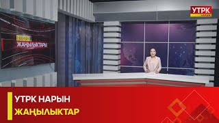 УТРК НАРЫН ЖАҢЫЛЫКТАР