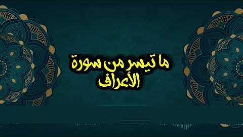 ولله الأسماء الحسني | تلاوة مسموعه | ما تيسر من سورة الأعراف