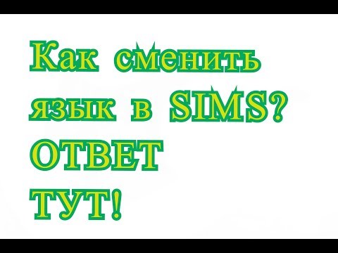 КАК СМЕНИТЬ ЯЗЫК В SIMS 4? ОТВЕТ ТУТ!