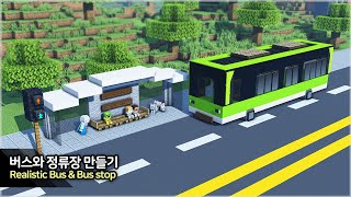 ⛏️ 마인크래프트 쉬운 건축 강좌 :: 🚌 버스 만들기 & 버스 정류장 만들기!!