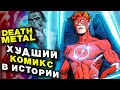 Дэт-Металл - ХУДШИЙ комикс в истории человечества. DC Comics