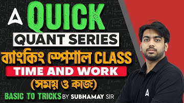 Time and Work in Bengali (সময় ও কাজ)| Maths for All Competitive Exams | Maths by SD Sir