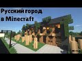 Русский город в Minecraft - 195 - Детский сад