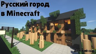 Русский город в Minecraft - 195 - Детский сад