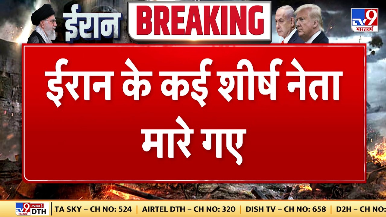 Israel Iran War: ईरान के कई शीर्ष नेता मारे गए  | Netanyahu | Khamenei | Trump | Big Breaking News