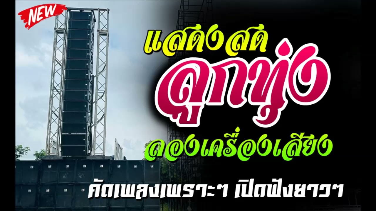 แสดงสด ลูกทุ่ง เพลงช้า  เพราะทุกเพลง