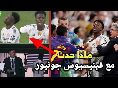 انفعال فينيسيوس بعد استبداله أمام برشلونة يشعل أزمة داخل ريال مدريد