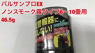 LION(ライオン)　バルサンプロＥＸノンスモーク霧タイプ６～１０畳用　４６．５ｇ 第2類医薬品