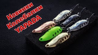 Новинка 2017 микроколебалки Yapada | Ультралайтовые колебалки с AliExpress