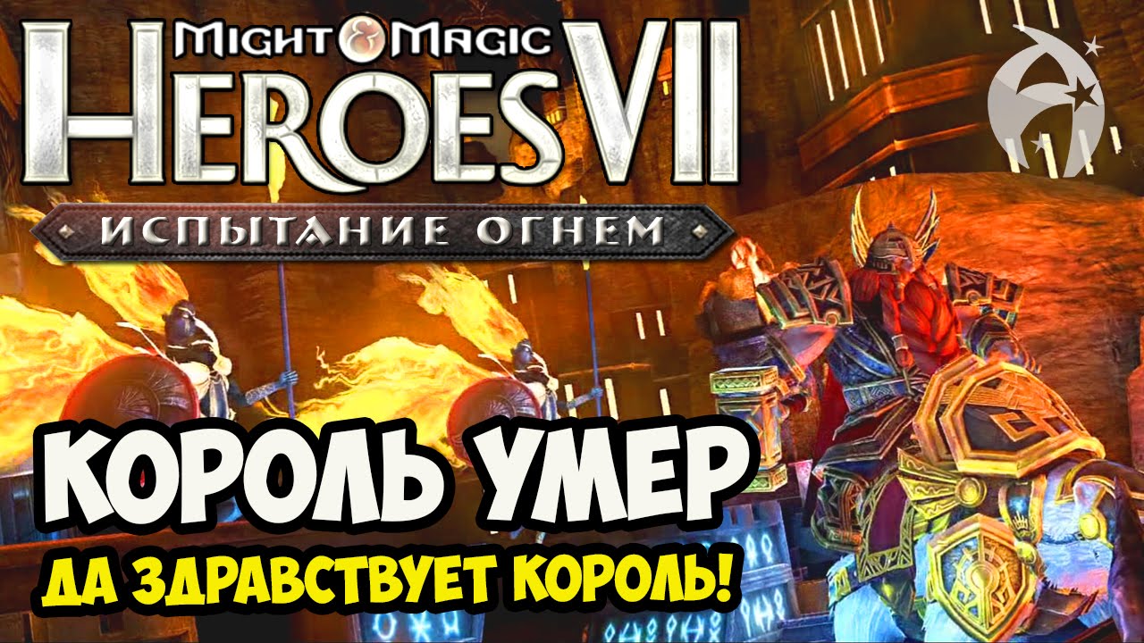 ГЕРОИ 7. Испытание огнем. Кампания Северных кланов - Миссия 2 - ФИНАЛ ...