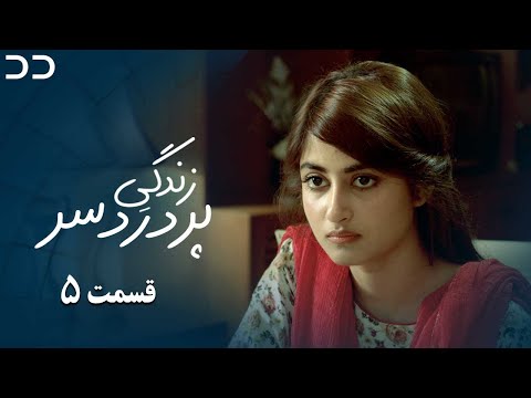 Zendegiye Por Dardesar EP 5 Doble Farsi ۵ سریال زندگی پر دردسر قسمت دوبله فارسی C2I1