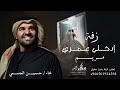 حسين الجسمي ادخلي عمري زفه ادخلي عمري باسم مريم اسمعي نبضي زفه باسم مريم  تنفيذ بالاسم