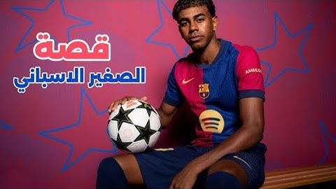 قصة|الجوهرة الاسبانية لامين يامال🔥🔥