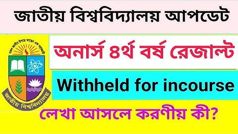 রেজাল্ট Withheld For Incourse আসলে করণীয় কী? | Honours Result Withheld For Incourse Problem Solution