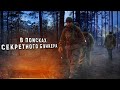 Нелегалом в Чернобыль #8 | Ищем бункер под Дугой | Самый опасный выход из зоны