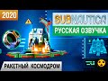 КОСМОДРОМ для РАКЕТЫ ➤ Игра SUBNAUTICA 2020 ● Серия #26