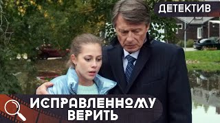 СТРАШНАЯ ТАЙНА ПРОШЛОГО ОБОРАЧИВАЕТСЯ СМЕРТЕЛЬНОЙ ЛОВУШКОЙ ДЛЯ НЕЕ!  Исправленному верить!