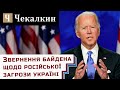 Звернення Байдена щодо російської загрози Україні | ПолітПросвіта