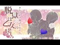 【クトゥルフ神話TRPG】脱獄は乙女の嗜み~心はいつでもお嬢様ですわ!~