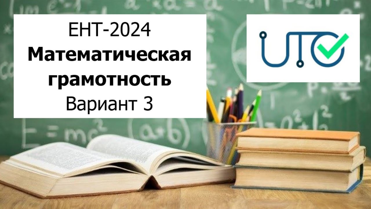 Математическая Грамотность | ЕНТ 2024 от НЦТ | Разбор Варианта 3 |  Полное решение