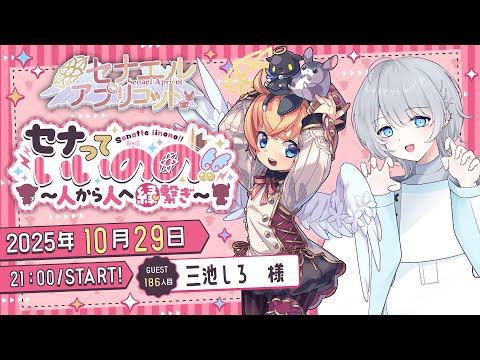 セナっていいのの !!【186人目】三池しろちゃん