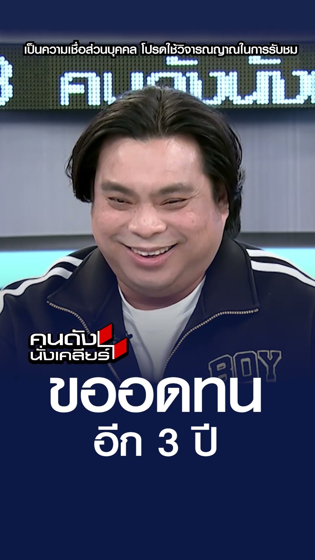 ขออดทนอีก 3 ปี