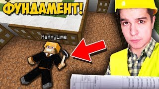 ЗАЛИЛ НАСТОЯЩИЙ ФУНДАМЕНТ ДОМА В МАЙНКРАФТ | СТРОИТЕЛЬНЫЙ БИЗНЕС В MINECRAFT