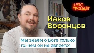 Вера внутри и снаружи | Иаков Воронцов | Подкаст И это пройдет