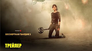 Бессмертная гвардия 2 (2025) | Официальный трейлер | Нетфликс