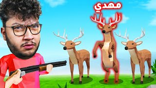 الشباب تحولوا لغزال و قتلتهم ❌ Oh Deer