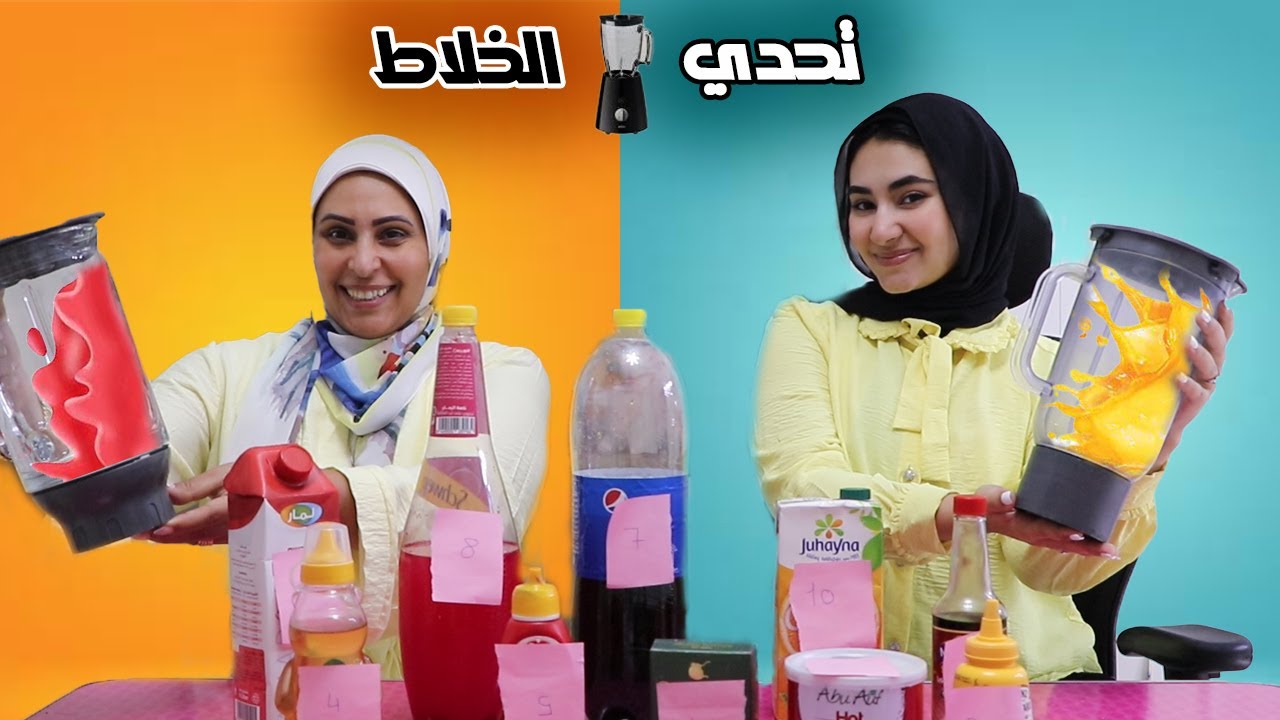 تحدي لا تختار المشروب الخطأ 🤮شربت بيبسي باللبن