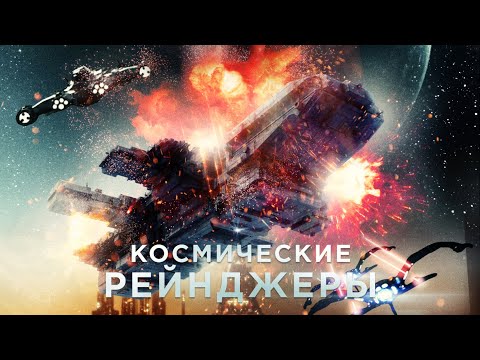 Космические рейнджеры / Фантастика / Приключения / Фильм 2021 / HD