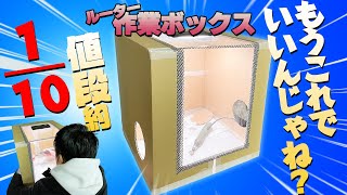 【ルーター作業BOX】粉塵とサヨナラ。もうこれでいいんじゃね？ミニ四駆加工でルーター使った時の削りカスを飛ばないようにするアレ！！#ミニ四駆#ルーター