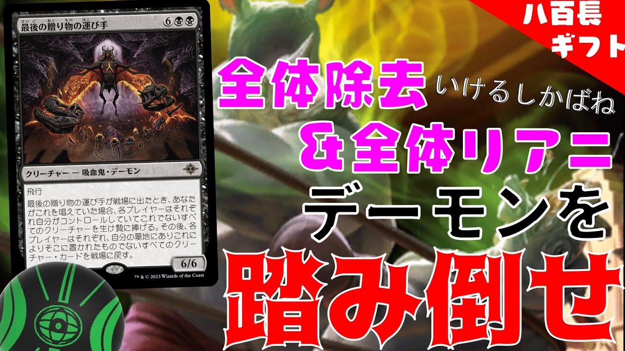 MTG】最後の贈り物の運び手を踏み倒せ！八百長試合で唱えた時誘発を