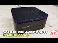 ACEPC AK1 - обзор отличного Мини ПК на Intel Celeron J3455 с активным охлаждением и блоком 2.5" HDD