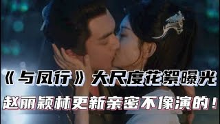 《与凤行》大尺度花絮曝光赵丽颖林更新亲密不像演的原来幕后比正片还好看#赵丽颖 #娱乐圈 #八卦